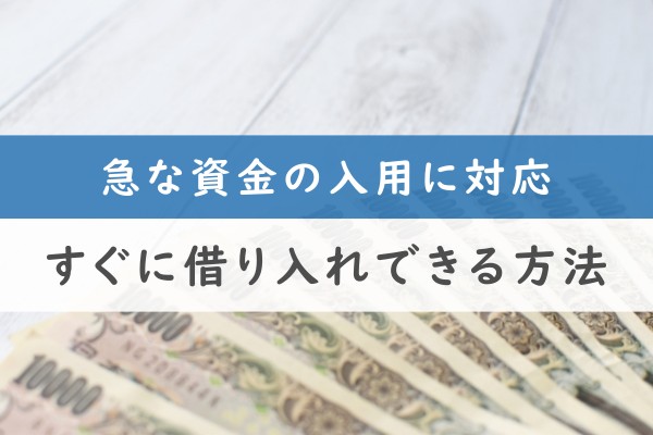 10万円借りたいときにすぐに借り入れできる方法10選